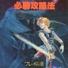 ニュートピア -フレイの章- 必勝攻略法を持っている人に  大至急読んで欲しい記事