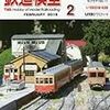『月刊 鉄道模型趣味(TMS) 2018 2 No.913』 機芸出版社