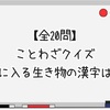【全20問】ことわざクイズ 〇に入る生き物の漢字は？