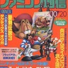 今WEEKLY ファミコン通信 1995年10月20日号という雑誌にまあまあとんでもないことが起こっている？