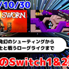 今週のSwitch1&2新作は64本！『アーケードアーカイブス サイオン』『SWORN』など登場！【2025年10月第5週】