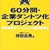今年読んだ1番良かった本「60分間・企業ダントツ化プロジェクト」