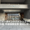 フォーポイントバイシェラトン名古屋 中部国際空港　宿泊レポート【2025.02】