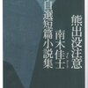 『熊出没注意ーー南木佳士自選短編小説集』　南木佳士