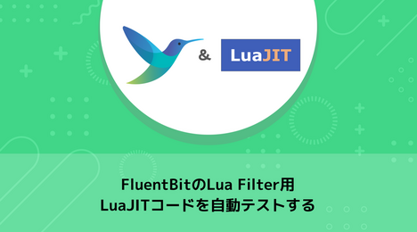 FluentBitのLua Filter用LuaJITコードを自動テストする