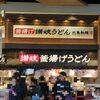 丸亀製麺_イオンモールむさし村山店（東京都武蔵村山市）