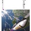 『宇宙エレベーター』を読みました！