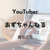 【YouTube】日常動画『あずちゃんねる』下沢夫妻