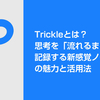 Trickleとは？思考を「流れるままに」記録する新感覚ノートアプリの魅力と活用法02