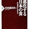 『進化する日本の食――農・漁業から食卓まで』(共同通信社 PHP新書 2009)