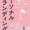 『90』まずは自分自身を知ること。 著 自分1人、1日でできるパーソナルブランディング