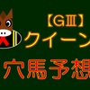 【GⅢ】クイーンS 結果