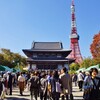 おのぼりさん日記・１日目 ( ５ )　　増上寺・その周辺