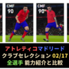 【ウイイレ2020】FPアトレティコクラブセレクション  能力値メッシ並み ジョアン フェリクス登場！