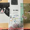 早割特典が届いて思い出す、ねこ検定について