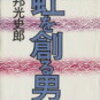 17　虹を創る男（井植歳男）　邦光 史郎　（1988）