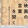 安藤紘平他編『映画の言葉を聞くー早稲田大学『マスターズ・オブ・シネマ』講義録』（2018）