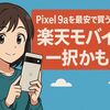 Pixel 9aを最安で買う方法は「楽天モバイル」一択かも!?