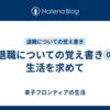 退職についての覚え書き⓪　生活を求めて