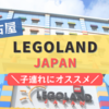 【名古屋】レゴランドジャパンを満喫してきた！子連れにおススメのテーマパーク