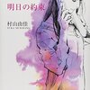 おいしいコーヒーの入れ方　明日の約束／村山由佳　～おいコーって長いシリーズだったんですねぇ～