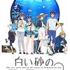 『白い砂のアクアトープ』第11話感想: くくるががまがま水族館の閉館を受け入れた