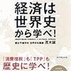 茂木誠『経済は世界史から学べ！』