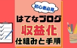 【初心者必見】はてなブログ収益化の仕組みを徹底解説！