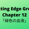 #31　Cutting Edge Green (カッティングエッジ グリーン) 和訳 Chapter 12「緑色の血液」