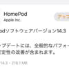 HomePodソフトウェアバージョン14.3がリリース