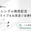 【佐藤優樹】2ndシングルリリイベレポ！ミニライブ＆お見送り会＜11/6 サンシャインシティ 噴水広場＞