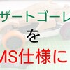 デザートゴーレムをMSシャーシに載っけてみよう!!【奮闘記・第50走】