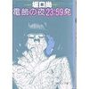 『電飾の夜23:59発』読了