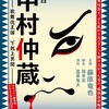 『中村仲蔵 ～歌舞伎王国 下剋上異聞～』