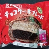 ヤマザキ チョコケーキブレッド を食べてみた。