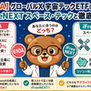 【610A】グローバルＸ 宇宙テックETFは買い？iFreeNEXT スペース・テックと徹底比較（2026年最新）