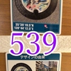 マンホールカード（東京都・23区G101）539