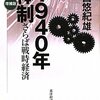 『1940年体制　さらば戦時経済』野口悠紀雄（東洋経済新報社、2010年）