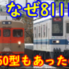 8150Fの置き換えはなぜ10050型ではなく8111Fなのかを考える 車齢60年で54年を置き換え、異例の置き換え劇