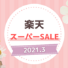 【楽天スーパーセール】後半戦のお買い物リスト！健康食品やブラシ型のヘアアイロンなどを購入