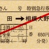 本日の使用切符：JR東海 松田駅発行 ふじさん2号 松田➡︎相模大野 特別急行券・指定券