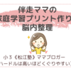 伴走ママの家庭学習プリント作りの脳内整理