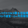 【ブログ10ヶ月目】お盆ショックでアクセス数＆収益が爆上がり!?｜ブログ運営報告