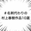 【自分語り】オタク回：＃名刺代わりの村上春樹作品10選について