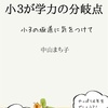 小4の壁はもう古い　小3が学力の分岐点