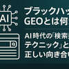 ブラックハットGEOとは何か？AI時代の「テクニック」と正しい向き合い方