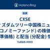 CXSE (ウィズダムツリー中国株ニューエコノミーファンド) の株価 (基準価格) と配当 (分配金) 情報