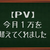 【PV】あげたいならひらすら記事を愚直に書き綴ねることになるのかもしれない