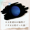 天王星逆行がはじまるよ！そして早速余波を受けるの段