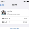 【たばポケ】アップデート後の容量とか ＆ 課金メモ